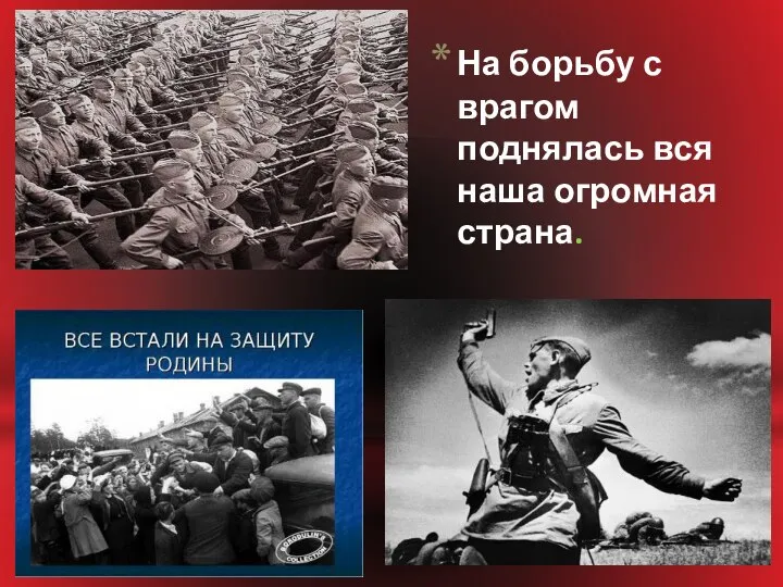 На борьбу с врагом поднялась вся наша огромная страна.