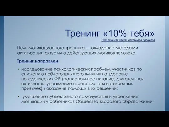 Тренинг «10% тебя» Общение как часть лечебного процесса Цель мотивационного тренинга