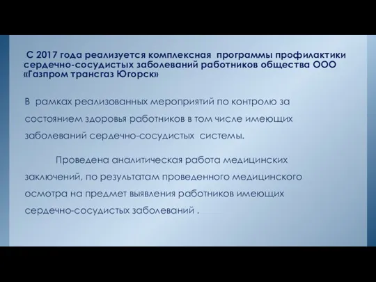 В рамках реализованных мероприятий по контролю за состоянием здоровья работников в