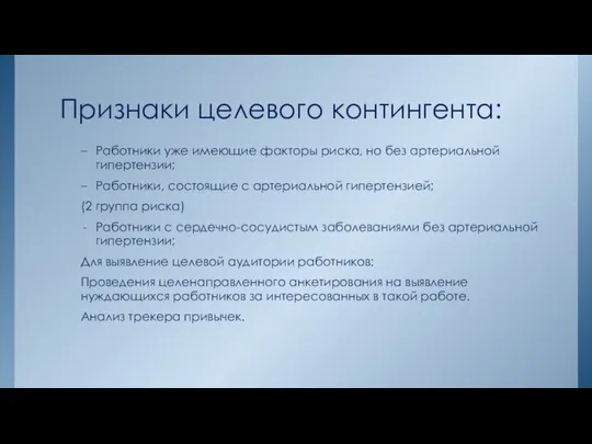 Признаки целевого контингента: Работники уже имеющие факторы риска, но без артериальной