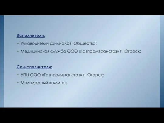 Исполнители. Руководители филиалов Общества; Медицинская служба ООО «Газпромтрансгаз» г. Югорск; Со-исполнители: