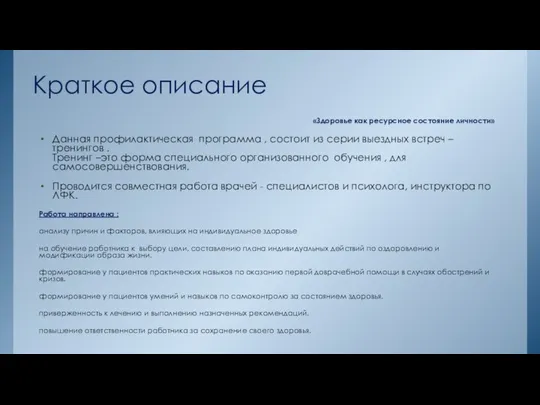 Краткое описание «Здоровье как ресурсное состояние личности» Данная профилактическая программа ,