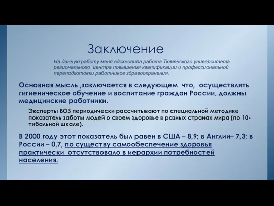 Заключение На данную работу меня вдохновила работа Тюменского университета регионального центра