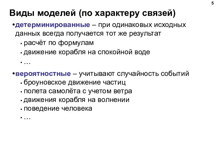 Виды моделей (по характеру связей) детерминированные – при одинаковых исходных данных