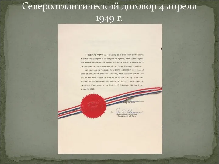 Североатлантический договор 4 апреля 1949 г.