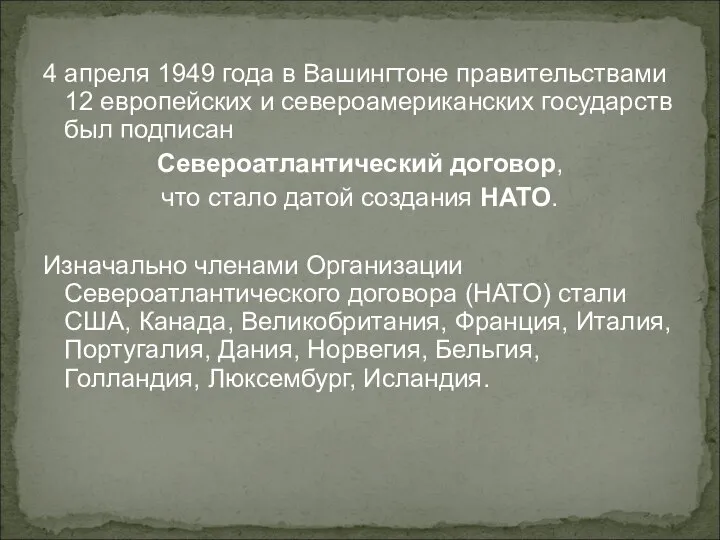 4 апреля 1949 года в Вашингтоне правительствами 12 европейских и североамериканских