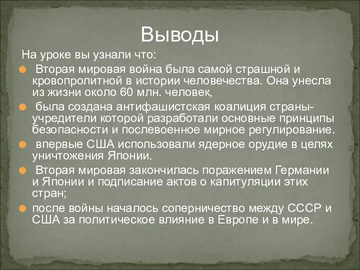 На уроке вы узнали что: Вторая мировая война была самой страшной