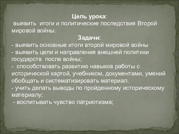 Цель урока: выявить итоги и политические последствия Второй мировой войны. Задачи: