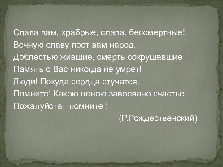 Слава вам, храбрые, слава, бессмертные! Вечную славу поет вам народ. Доблестью