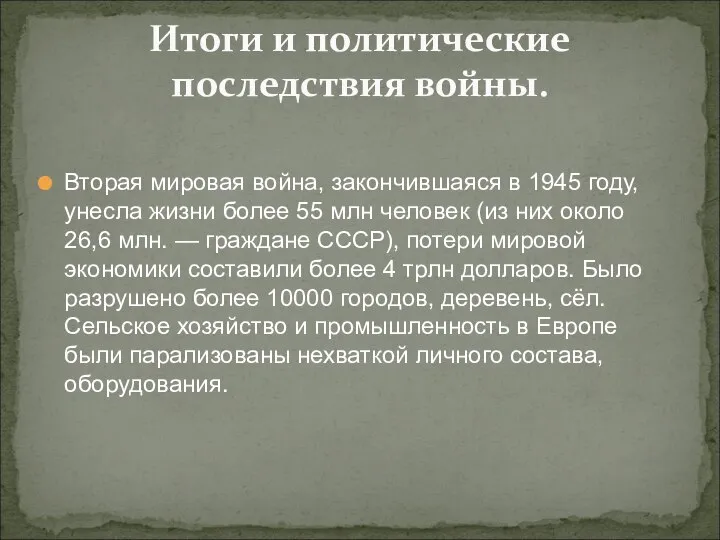 Вторая мировая война, закончившаяся в 1945 году, унесла жизни более 55