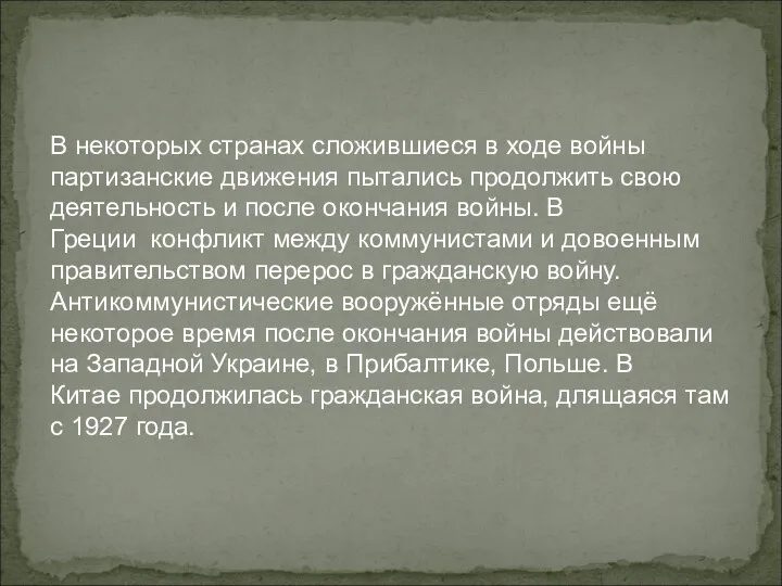 В некоторых странах сложившиеся в ходе войны партизанские движения пытались продолжить