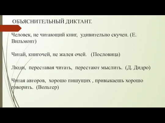 ОБЪЯСНИТЕЛЬНЫЙ ДИКТАНТ. Человек, не читающий книг, удивительно скучен. (Е. Вильмонт) Читай,