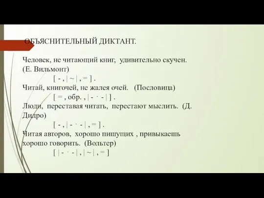 ОБЪЯСНИТЕЛЬНЫЙ ДИКТАНТ. Человек, не читающий книг, удивительно скучен. (Е. Вильмонт) [