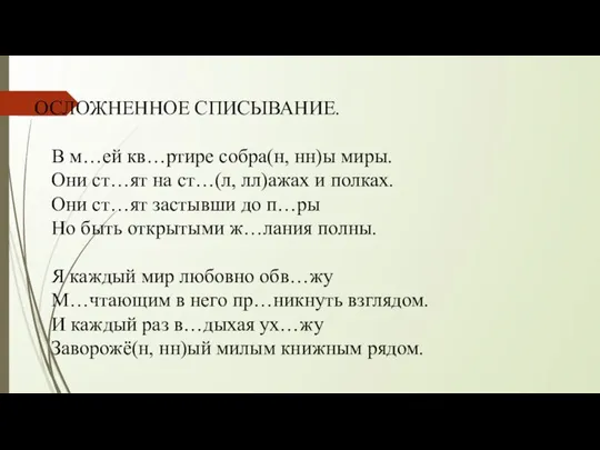 ОСЛОЖНЕННОЕ СПИСЫВАНИЕ. В м…ей кв…ртире собра(н, нн)ы миры. Они ст…ят на