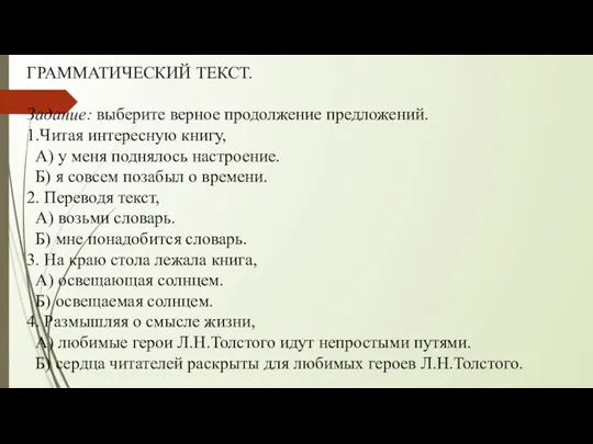 ГРАММАТИЧЕСКИЙ ТЕКСТ. Задание: выберите верное продолжение предложений. 1.Читая интересную книгу, А)