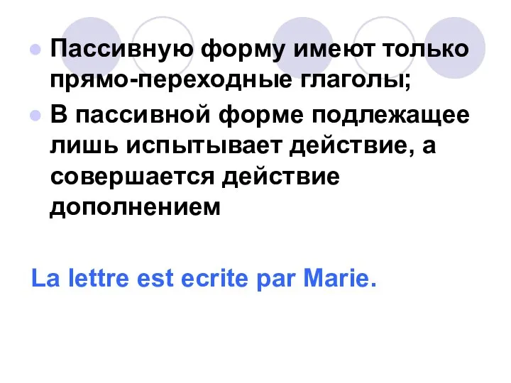 Пассивную форму имеют только прямо-переходные глаголы; В пассивной форме подлежащее лишь