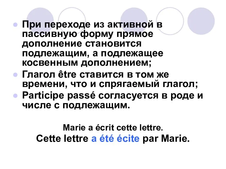 При переходе из активной в пассивную форму прямое дополнение становится подлежащим,