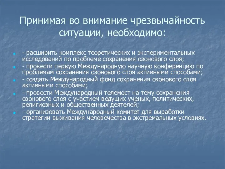 Принимая во внимание чрезвычайность ситуации, необходимо: - расширить комплекс теоретических и