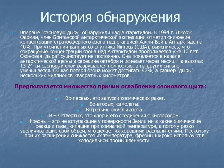 История обнаружения Впервые "озоновую дыру" обнаружили над Антарктидой. В 1984 г.