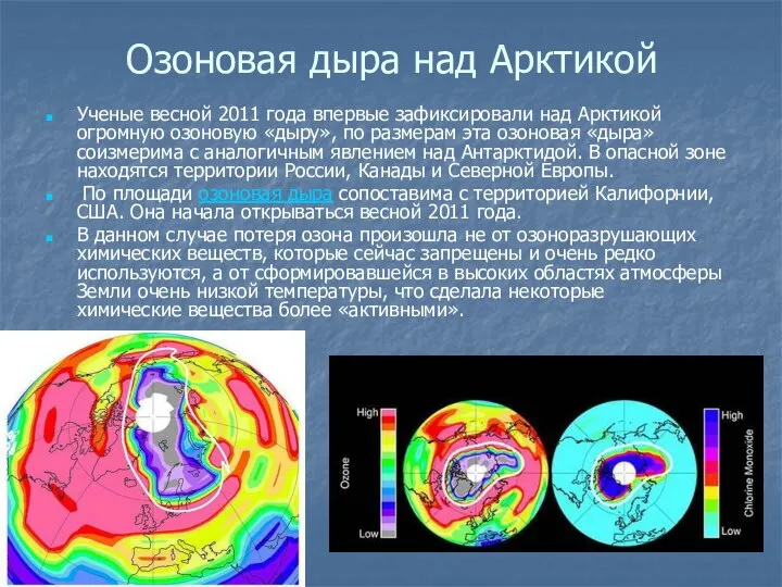 Озоновая дыра над Арктикой Ученые весной 2011 года впервые зафиксировали над