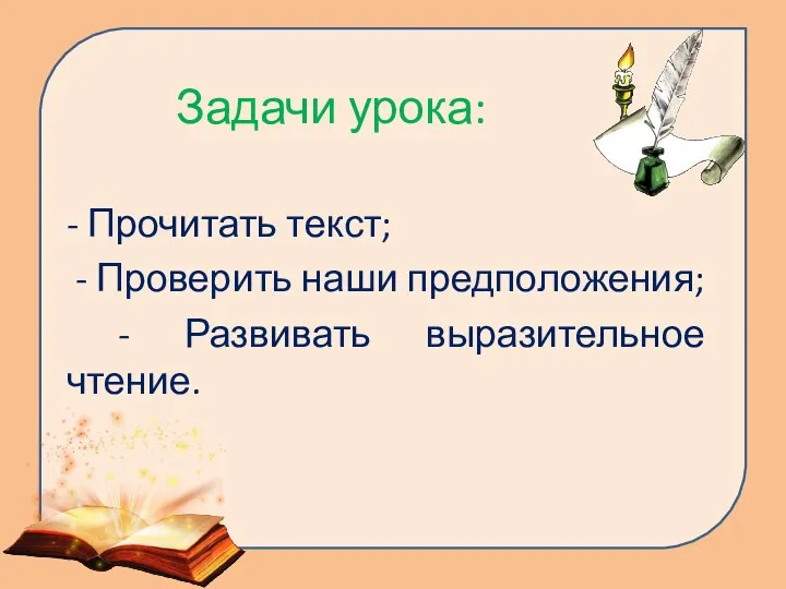 Задачи урока: - Прочитать текст; - Проверить наши предположения; - Развивать выразительное чтение.