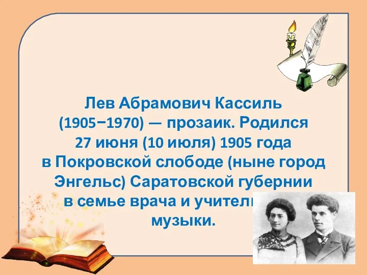 Лев Абрамович Кассиль (1905−1970) — прозаик. Родился 27 июня (10 июля)