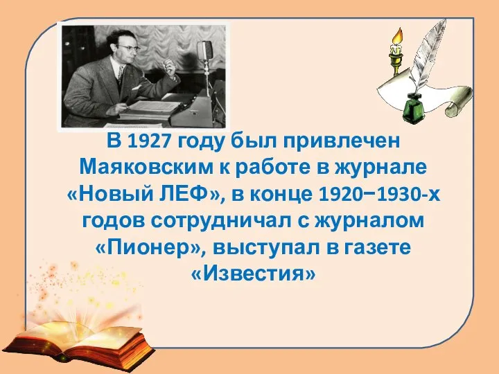 В 1927 году был привлечен Маяковским к работе в журнале «Новый