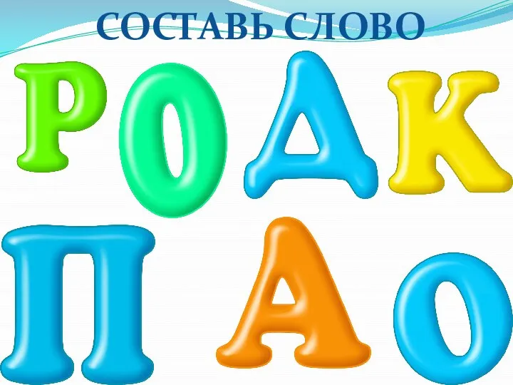 СОСТАВЬ СЛОВО