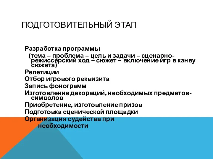 ПОДГОТОВИТЕЛЬНЫЙ ЭТАП Разработка программы (тема – проблема – цель и задачи