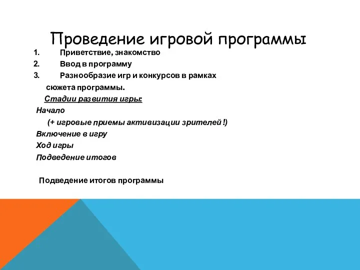 Приветствие, знакомство Ввод в программу Разнообразие игр и конкурсов в рамках