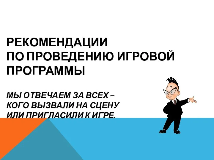 РЕКОМЕНДАЦИИ ПО ПРОВЕДЕНИЮ ИГРОВОЙ ПРОГРАММЫ МЫ ОТВЕЧАЕМ ЗА ВСЕХ – КОГО