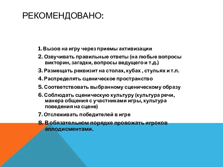 РЕКОМЕНДОВАНО: 1. Вызов на игру через приемы активизации 2. Озвучивать правильные