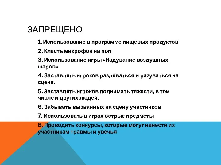 ЗАПРЕЩЕНО 1. Использование в программе пищевых продуктов 2. Класть микрофон на