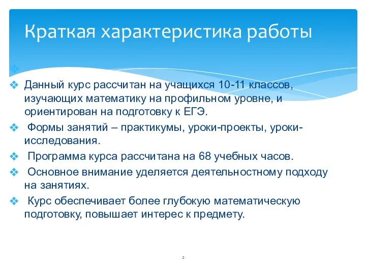 Данный курс рассчитан на учащихся 10-11 классов, изучающих математику на профильном