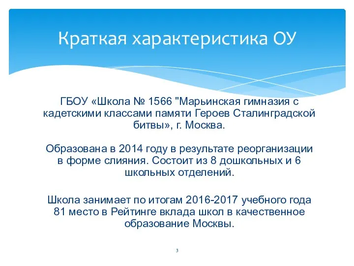 ГБОУ «Школа № 1566 "Марьинская гимназия с кадетскими классами памяти Героев