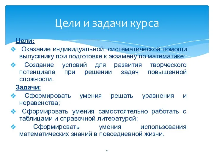 Цели: Оказание индивидуальной, систематической помощи выпускнику при подготовке к экзамену по