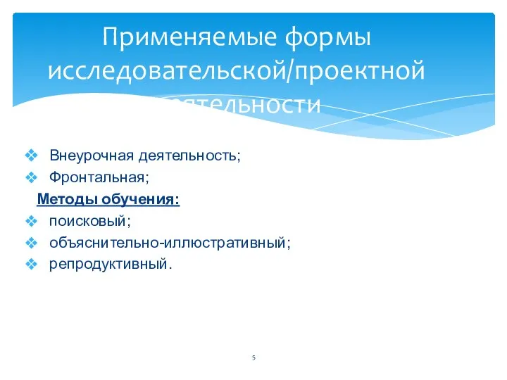 Внеурочная деятельность; Фронтальная; Методы обучения: поисковый; объяснительно-иллюстративный; репродуктивный. Применяемые формы исследовательской/проектной деятельности