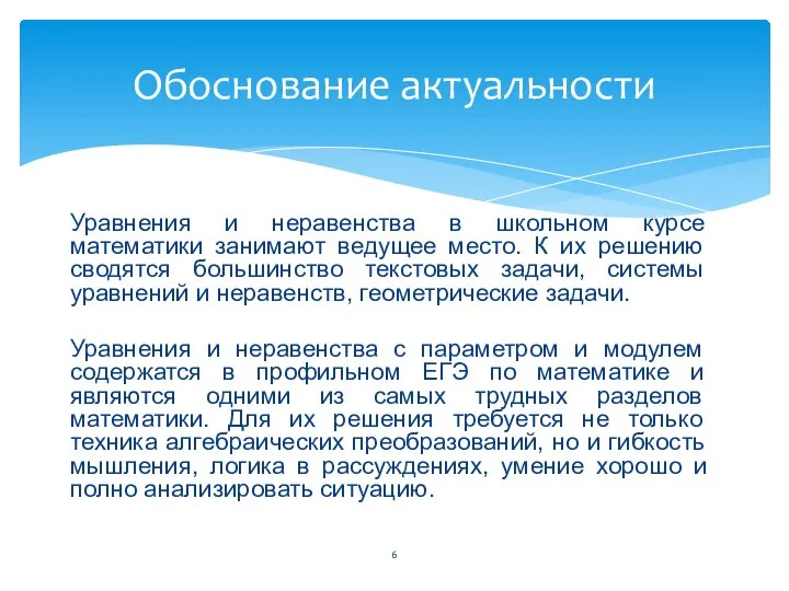 Уравнения и неравенства в школьном курсе математики занимают ведущее место. К