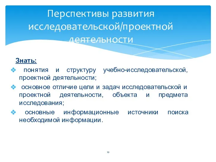 Знать: понятия и структуру учебно-исследовательской, проектной деятельности; основное отличие цели и