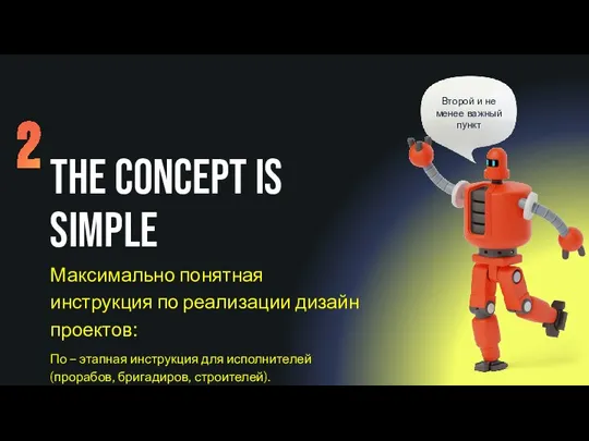 The concept is simple Максимально понятная инструкция по реализации дизайн проектов: