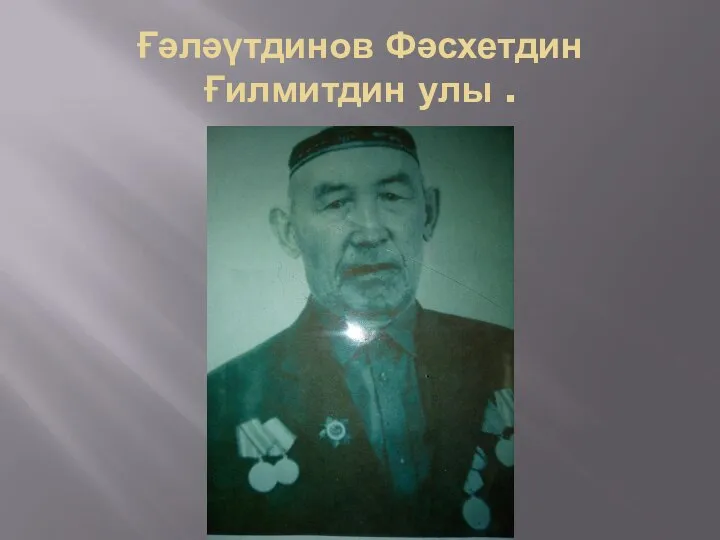 Ғәләүтдинов Фәсхетдин Ғилмитдин улы .