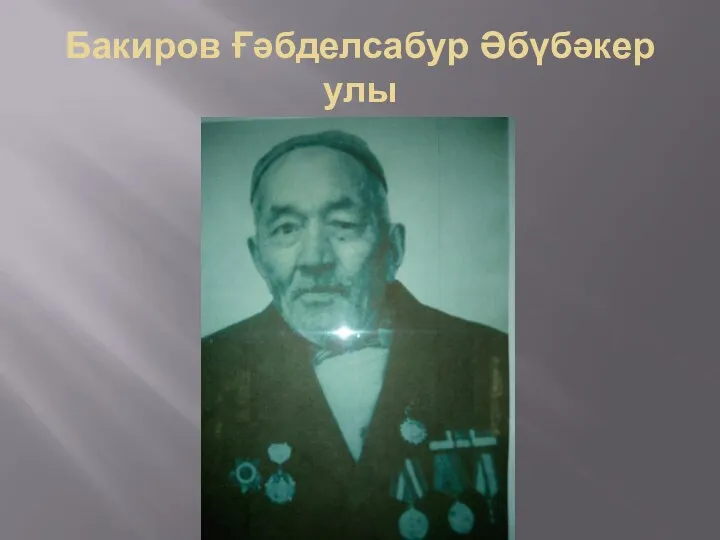 Бакиров Ғәбделсабур Әбүбәкер улы