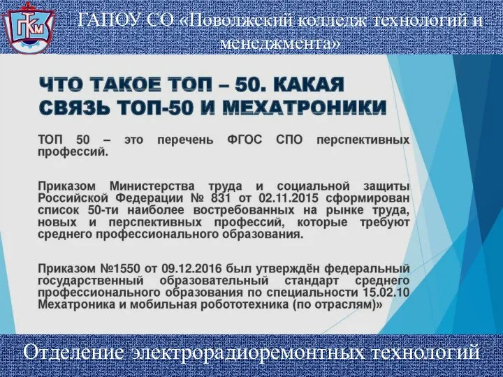 ГАПОУ СО «Поволжский колледж технологий и менеджмента» Отделение электрорадиоремонтных технологий