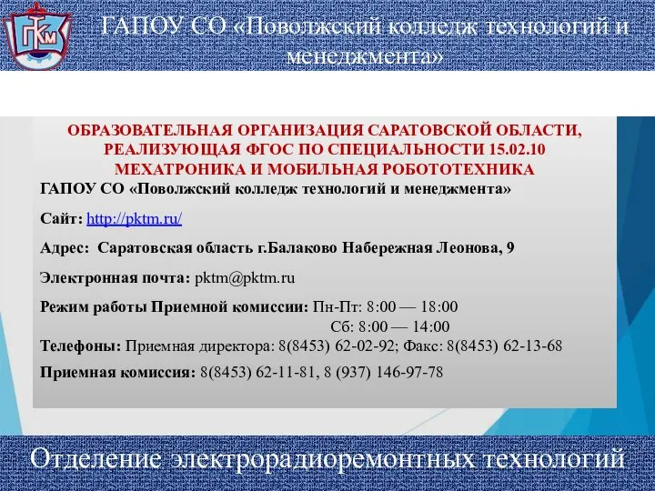 ГАПОУ СО «Поволжский колледж технологий и менеджмента» Отделение электрорадиоремонтных технологий ОБРАЗОВАТЕЛЬНАЯ