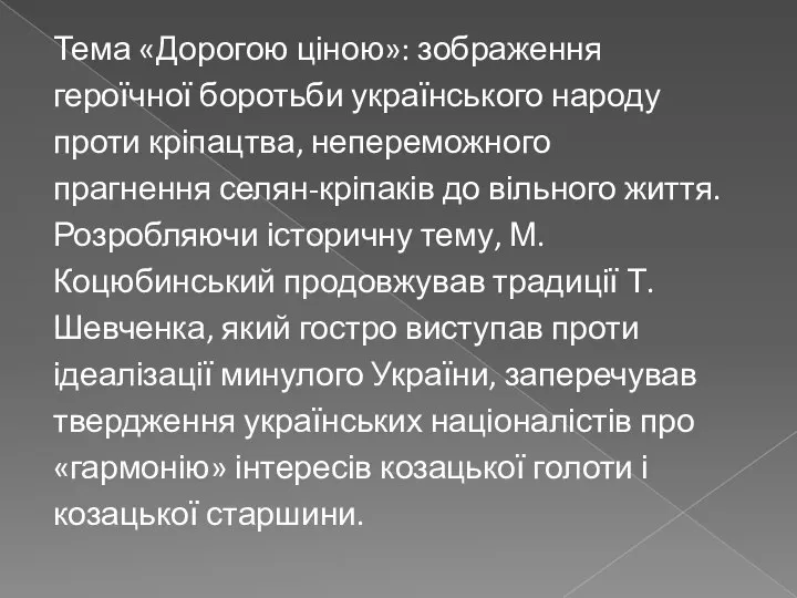 Тема «Дорогою ціною»: зображення героїчної боротьби українського народу проти кріпацтва, непереможного