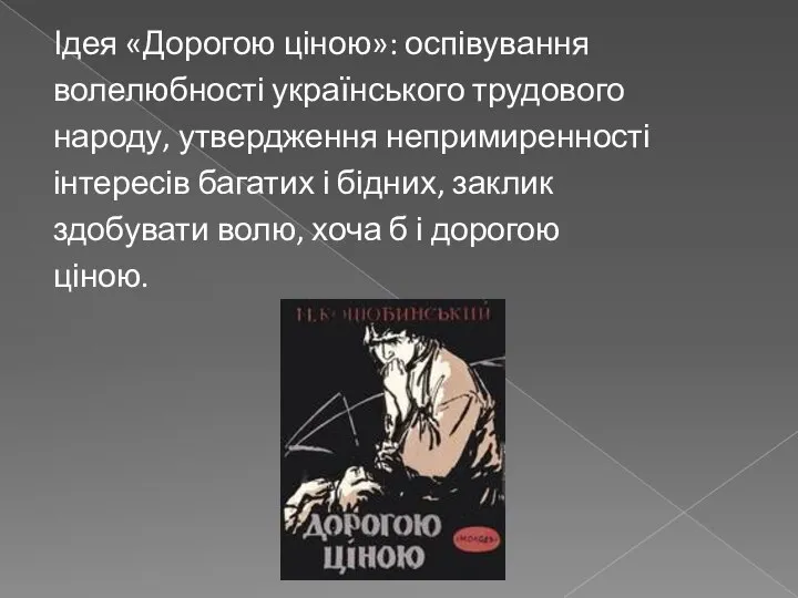 Ідея «Дорогою ціною»: оспівування волелюбності українського трудового народу, утвердження непримиренності інтересів