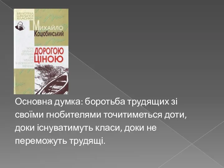 Основна думка: боротьба трудящих зі своїми гнобителями точитиметься доти, доки існуватимуть класи, доки не переможуть трудящі.