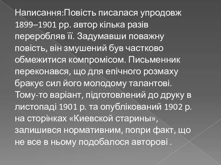 Написання:Повість писалася упродовж 1899–1901 рр. автор кілька разів переробляв її. Задумавши