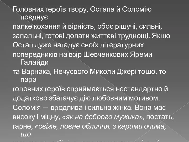 Головних героїв твору, Остапа й Соломію поєднує палке кохання й вірність,