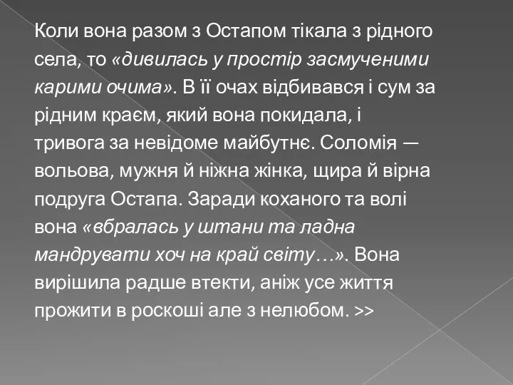 Коли вона разом з Остапом тікала з рідного села, то «дивилась